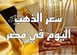 سعر جرام الذهب فى مصر اليوم